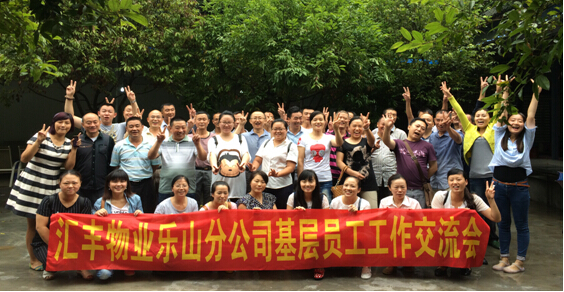 永元利物业乐山分公司基层员工交流会